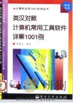 英汉对照计算机常用工具软件详解1001例（1997 PDF版）