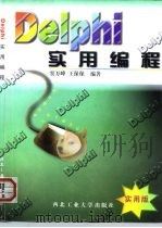 Delphi实用编程（1998 PDF版）