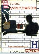 TURBO C高级程序员编程指南 V2．0版（1992 PDF版）