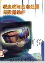 硬盘故障应急处理与数据维护（1997 PDF版）