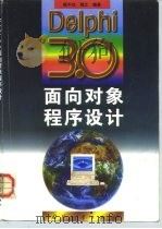 Delphi 3.0面向对象程序设计（1998 PDF版）