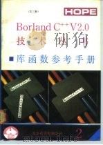 Borland C++库函数参考手册（1991 PDF版）