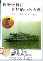 微型计算机在船舶中的应用（1997 PDF版）