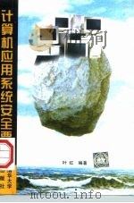 计算机应用系统安全要则（1998 PDF版）