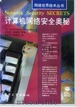 计算机网络安全奥秘 1994 PDF电子版封面 7505318659 (美)David J.Stang,(美)Sylvia Moo