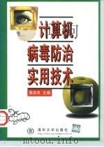 计算机病毒防治实用技术 1998 PDF电子版封面 7302029288 袁忠良主编