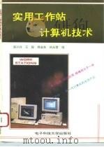 实用工作站计算机技术 1996 PDF电子版封面 7810432877 廖兴祥等编