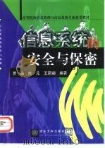 信息系统的安全与保密 1999 PDF电子版封面 7302032130 贾晶等编著