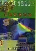 计算机密码学（1999 PDF版）