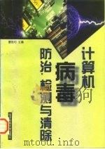 计算机病毒防治、检测与清除（1997 PDF版）
