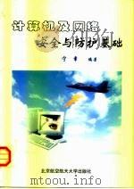 计算机及网络安全与防护基础（1999 PDF版）