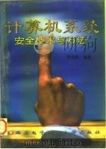 计算机系统安全技术与方法 1997 PDF电子版封面 7560604897 李海泉编著