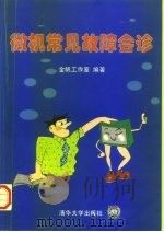 微机常见故障会诊（1997 PDF版）