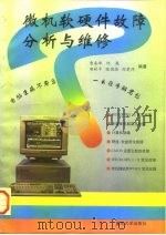 微机软硬件故障分析与维修 1996 PDF电子版封面 7562412758 曹秦峰等编著