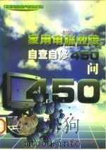 家用电脑故障自查自修450问（1997 PDF版）