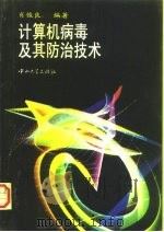 计算机病毒及其防治技术（1996 PDF版）