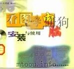 看图学电脑  安装与使用（1997 PDF版）