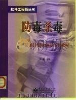 防毒杀毒  防杀计算机病毒自学教程（1999 PDF版）