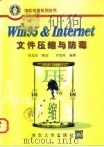 Win95 & Internet文件压缩与防毒 1997 PDF电子版封面 7302027269 许世英编著