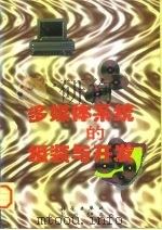 多媒体系统的组装与开发 1997 PDF电子版封面 703005735X 东岳,刘凌主编