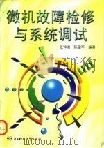 微机故障检修与系统调试（1997 PDF版）