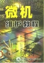 微机维护教程（1999 PDF版）