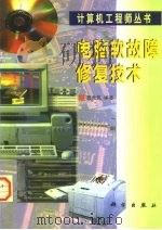 电脑软故障修复技术（1998 PDF版）