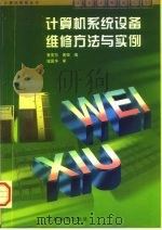 计算机系统设备维修方法与实例（1998 PDF版）