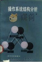 操作系统结构分析（1986 PDF版）