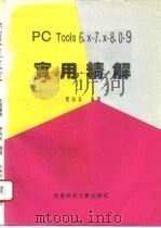 PC Tools 6.x-7.x-8.0-9.0实用精解 1995 PDF电子版封面 7561630107 费向东编著