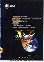 UNIX系统V/386 第4版 TCP/IP软件 第4版 386/486计算机参考手册 1992 PDF电子版封面 7505315757 牛光远等译校