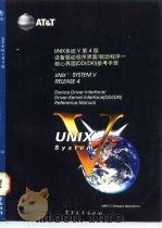 UNIX系统V 第4版 设备驱动程序界面/驱动程序/-核心界面 DDI/DKI 参考手册 1992 PDF电子版封面 7505315617 谢赛英等译校