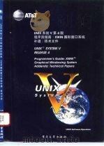UNIX系统V第4版 程序员指南 XWIN图形窗口系统补遗 技术文件 1993 PDF电子版封面 7505316699 施渝萍,周明天译校