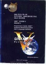 UNIX系统V第4版 程序员指南 XWIN图形窗口系统Xlib-C语言界面 1993 PDF电子版封面 7505315587 方裕等译校