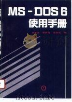 MS-DOS6使用手册 1995 PDF电子版封面 7111045629 袁津生等编