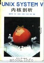 UNIX SYSTEM V内核剖析 研究报告（1990 PDF版）