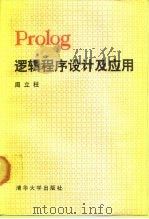 Prolog逻辑程序设计及应用（1991 PDF版）