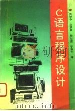 C语言程序设计 1994 PDF电子版封面 7561711026 周建中等编