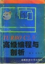 Turbo C高级编程与剖析 1994 PDF电子版封面 756162719X 朱茂华编著