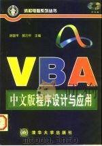 VBA中文版程序设计与应用 1998 PDF电子版封面 7302030987 徐国平,郭力平主编;赵力平等编著