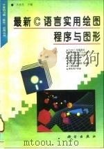 最新C语言实用绘图程序与图形（1996 PDF版）
