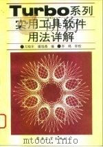 Turbo系列实用工具软件用法详解（1993 PDF版）