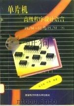单片机高级程序设计语言PL/M-51与PL/M-96 1994 PDF电子版封面 7560603440 陈力钧,刘英编著