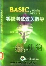 BASIC语言等级考试过关指导 1998 PDF电子版封面 7810439189 张世禄编著