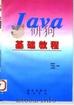 Java基础教程 1997 PDF电子版封面 7030056132 郑晓军等编