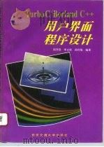 Turbo C/Borland C++用户界面程序设计（1994 PDF版）