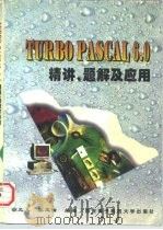 TURBO PASCAL 6.0精讲、题解及应用（1996 PDF版）