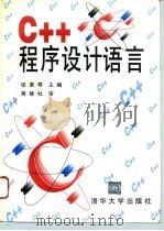 C++程序设计语言 1995 PDF电子版封面 7302017344 张素琴主编
