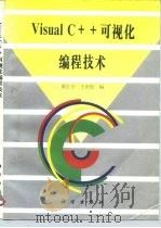 Visual C++可视化编程技术（1996 PDF版）