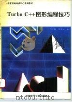 Turbo C++图形编程技巧（1993 PDF版）